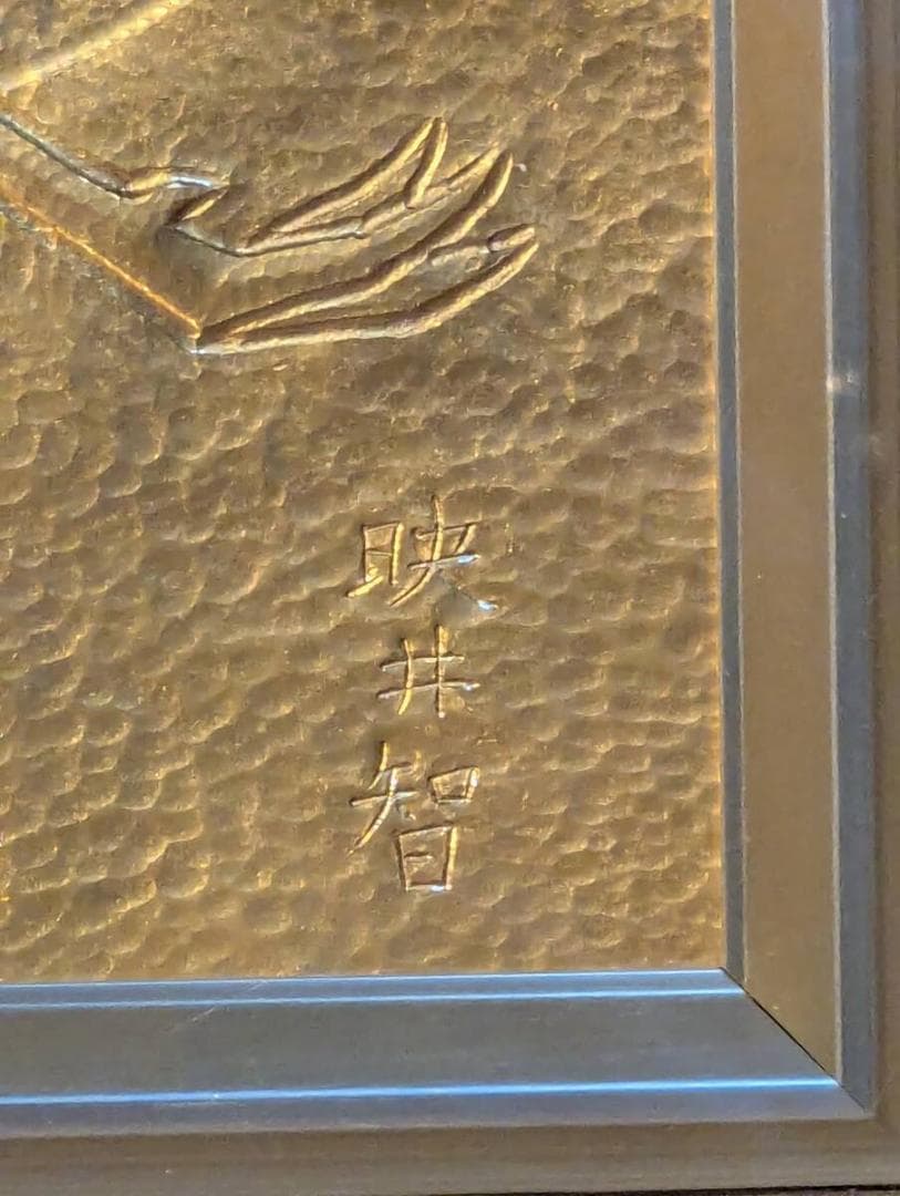 真作】彫金 金森映井智 日の出鶴 煌めく彫金美術 共シール U173 - メルカリ