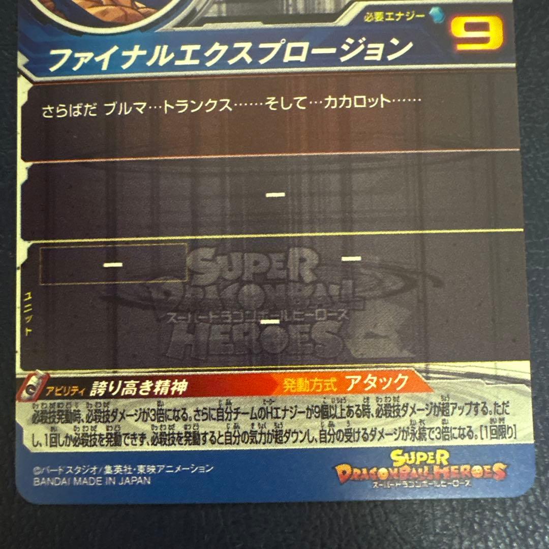スーパードラゴンボールヒーローズ 魔人ベジータLC