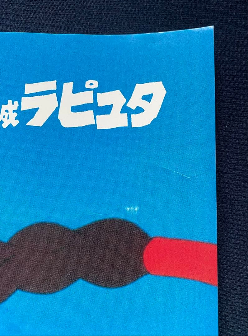激レア】ジブリ 天空の城ラピュタ ポスター 宮崎駿 B2サイズ - メルカリ