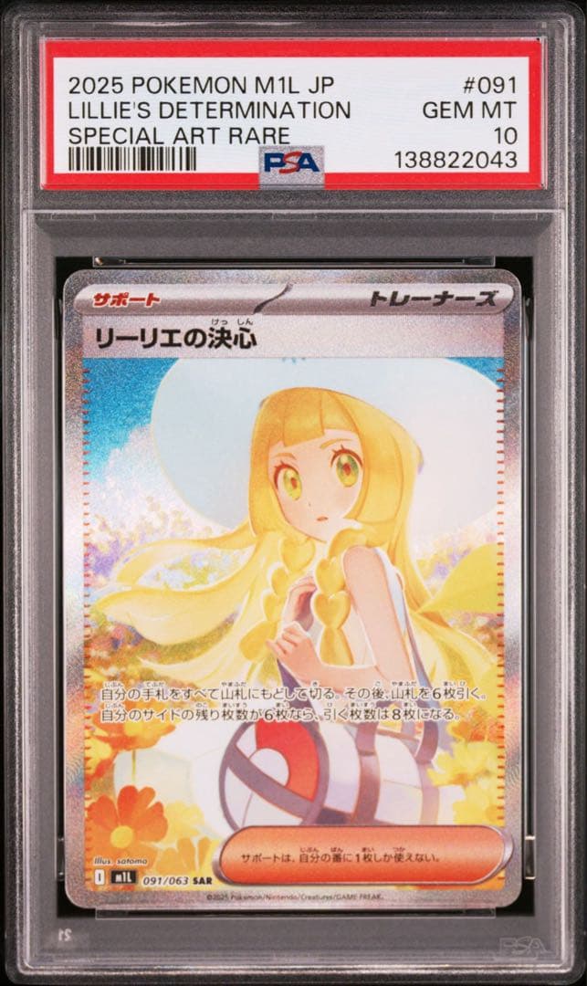 【PSA10】 リーリエの決心 SAR M1L 091/063 メガブレイブ