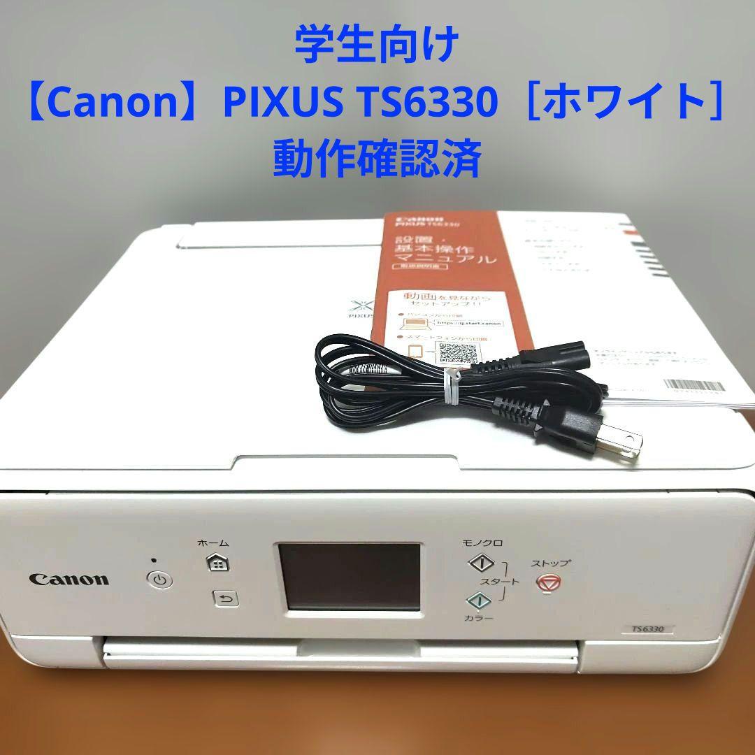 学生向け【Canon】PIXUS TS6330［ホワイト］※印刷品質要確認 - メルカリ