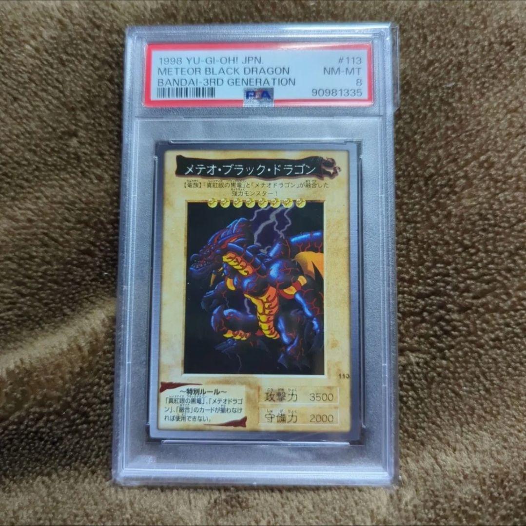 PSA8 メテオブラックドラゴン 1999 バンダイ版 カードダス 旧裏 113