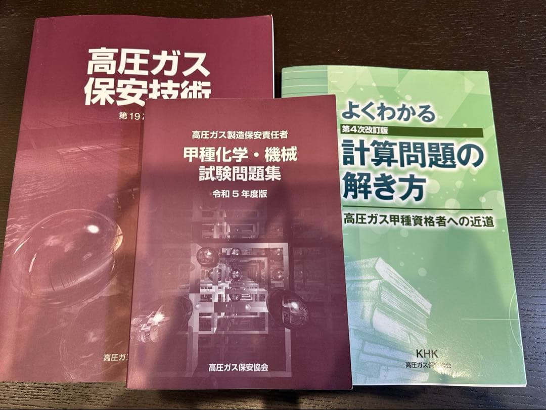 高圧ガス保安技術 資格試験用3点セット - メルカリ