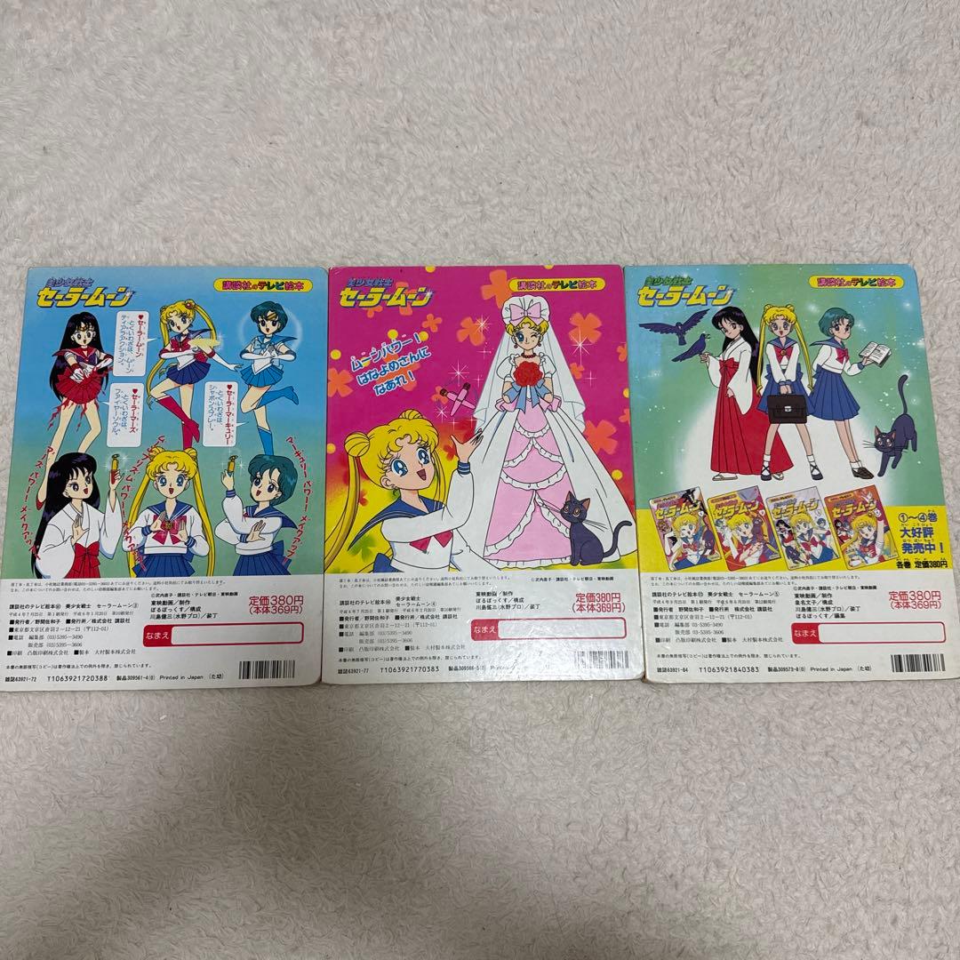 セーラームーン テレビ絵本 3冊セット - メルカリ