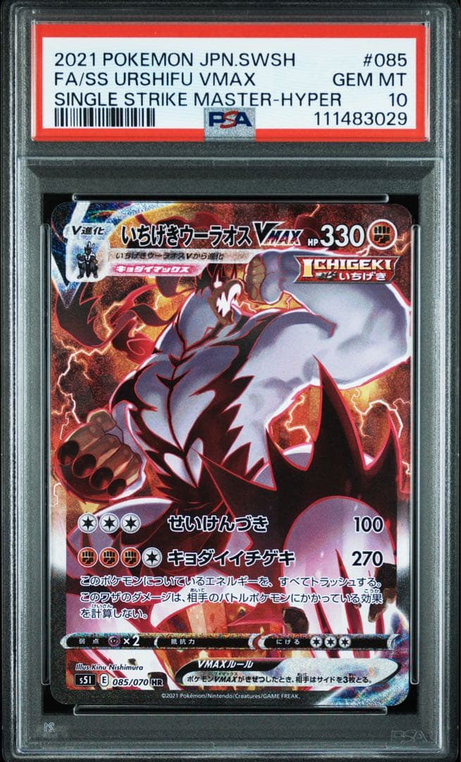 いちげきウーラオスVMAX HR SA