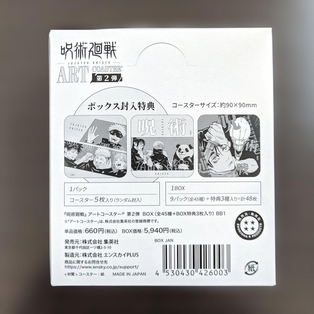 呪術廻戦アートコースター BOX 第2弾（全45種＋特典3種） - メルカリ