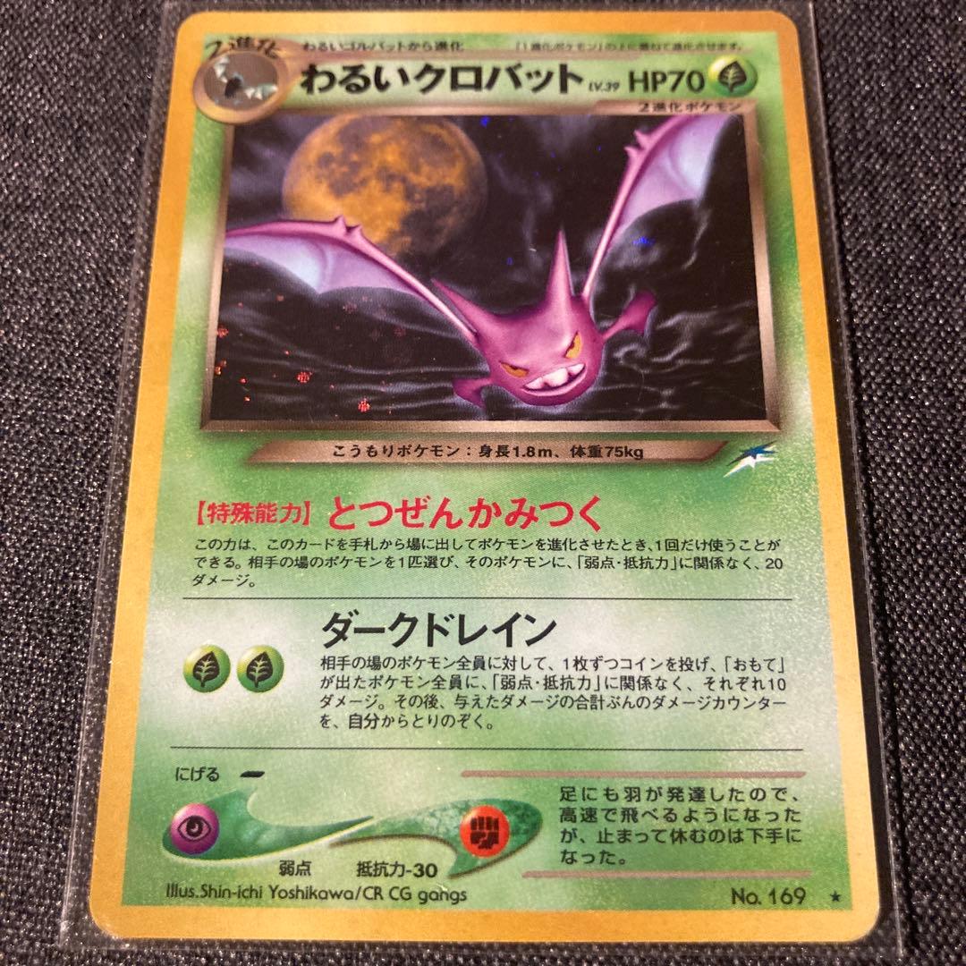ポケモンカード わるいクロバット 旧裏 - メルカリ