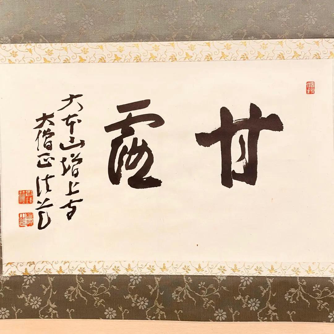 3081 大野法道 「甘露」 肉筆 紙本 書 掛軸 浄土宗 増上寺 禅語