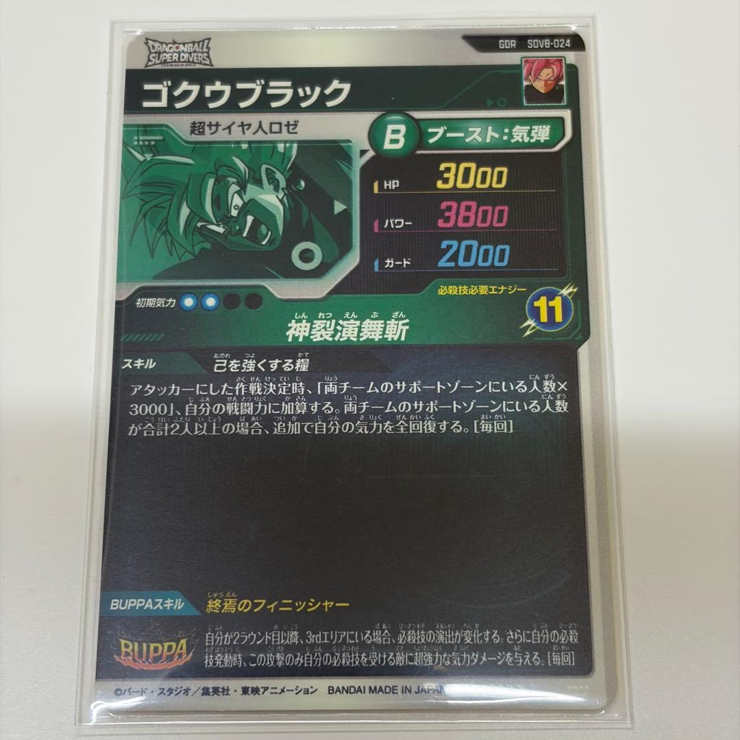 ドラゴンボールスーパーダイバーズ SDV8-024 ゴクウブラック GDR