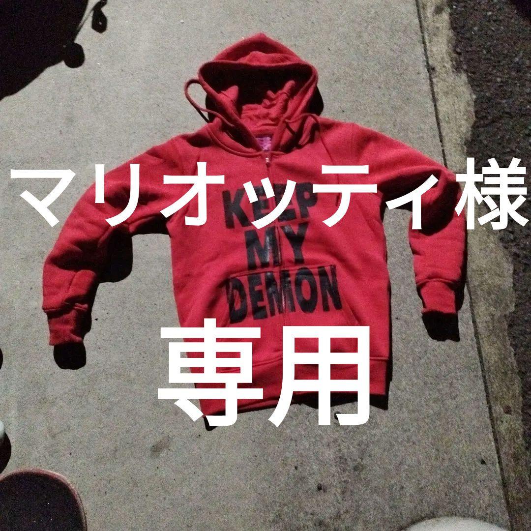 KEEP MY DEMON 赤パーカーMoneysex888マリオッティ様専用！