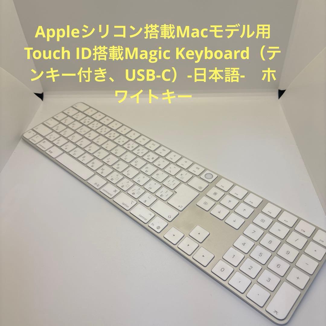 Apple 　Macモデル用Magic Keyboard（Touch ID ） Appleシリコン搭載Macモデル用Touch ID搭載Magic Keyboard（USB-C