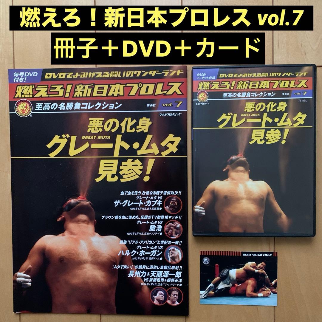燃えろ！新日本プロレス vol.7 悪の化身 グレート•ムタ見参！ - メルカリ