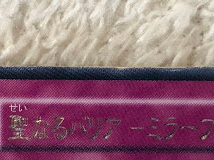 遊戯王 聖なるバリア－ミラーフォース－　初期　ダブルネームエラー