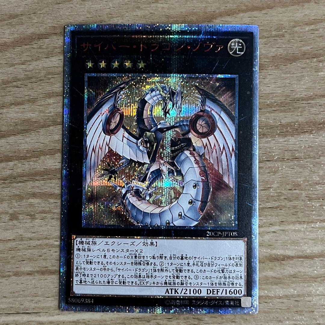 遊戯王まとめ　20thシク　サイバードラゴンインフィニティ　ノヴァ