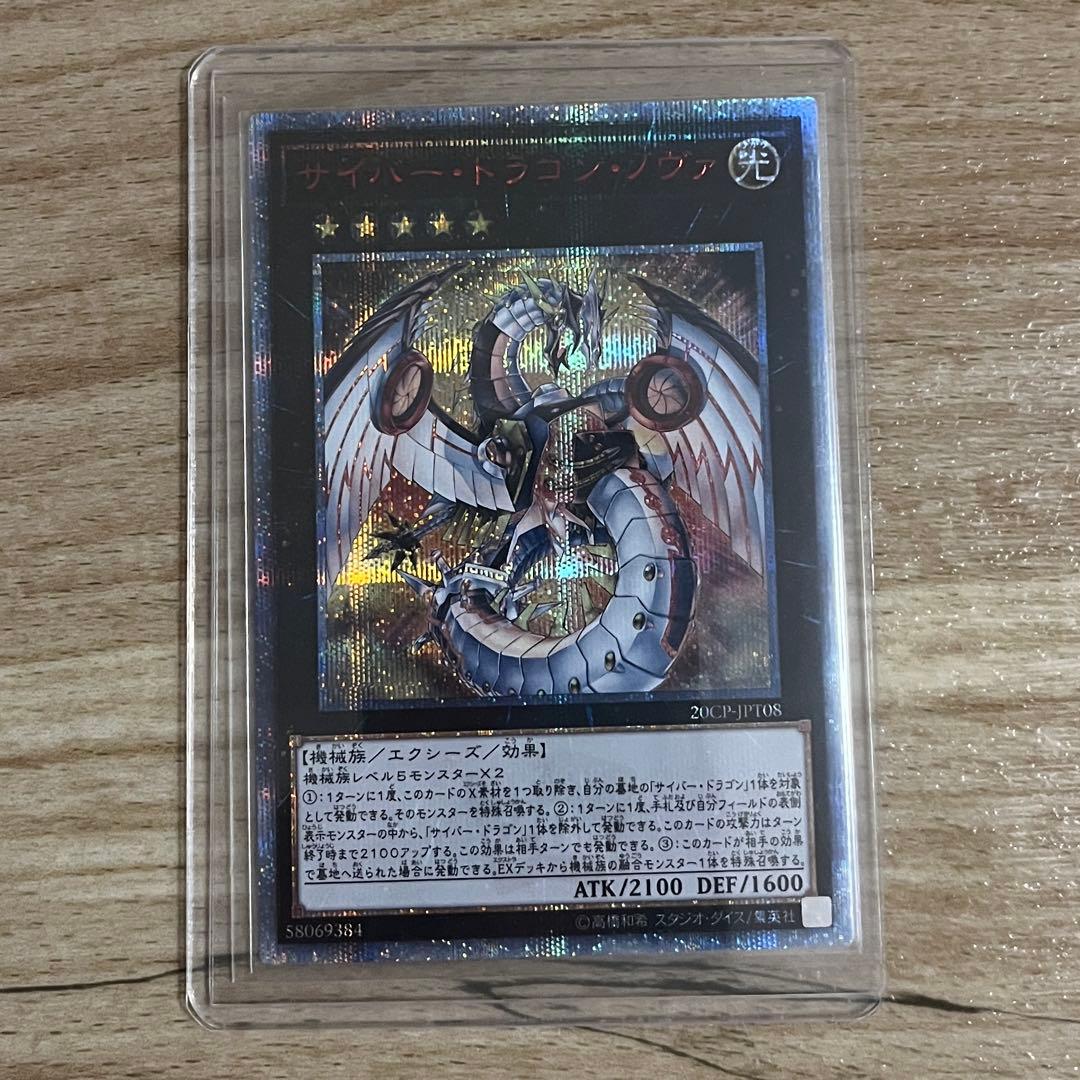 遊戯王まとめ　20thシク　サイバードラゴンインフィニティ　ノヴァ