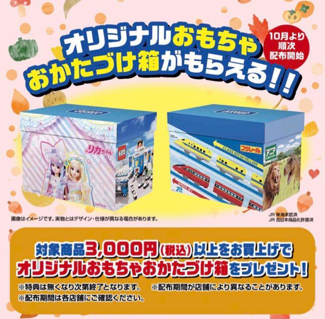新品未開封 非売品 2021秋のタカラトミーフェア特典 おもちゃお