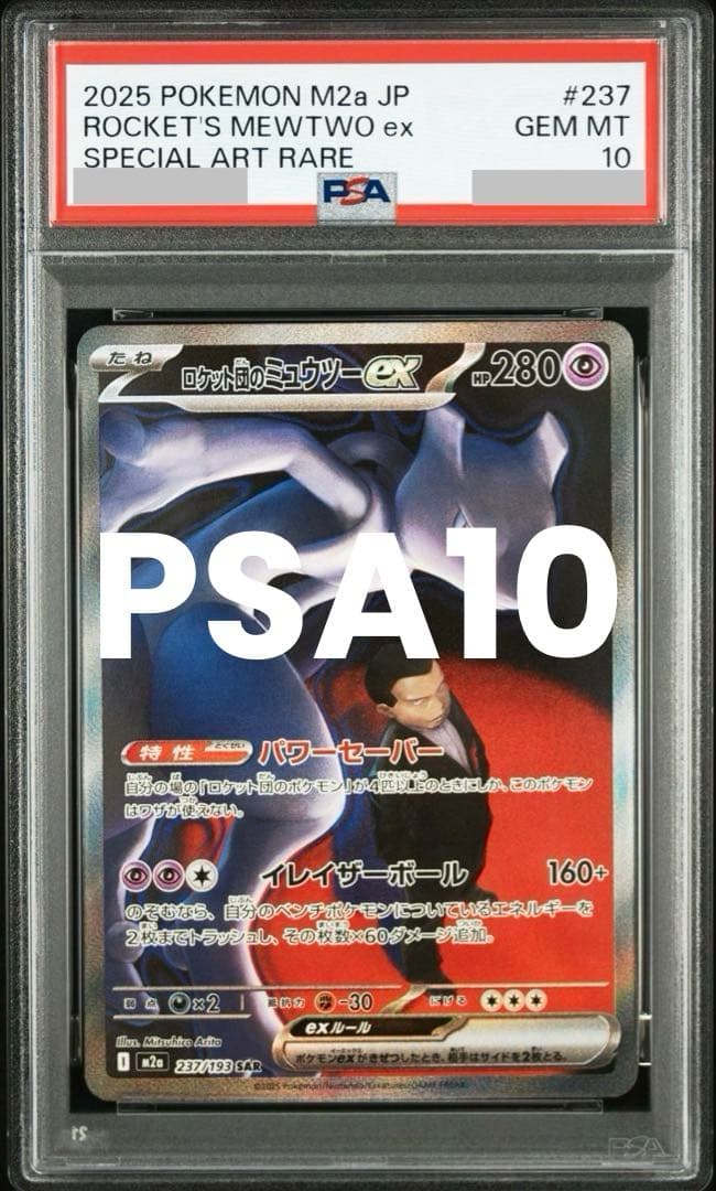 【PSA10】ロケット団のミュウツー ex SAR M2a 237/193 PSA10】ロケット団のミュウツーex SAR [M2a 237/193] - メルカリ