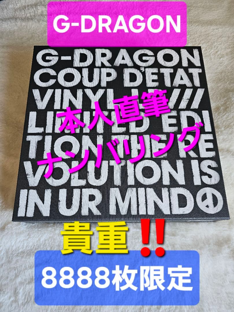 激レア美品！G-DRAGON COUP D'ETAT LP 直筆 BIGBANG - メルカリ