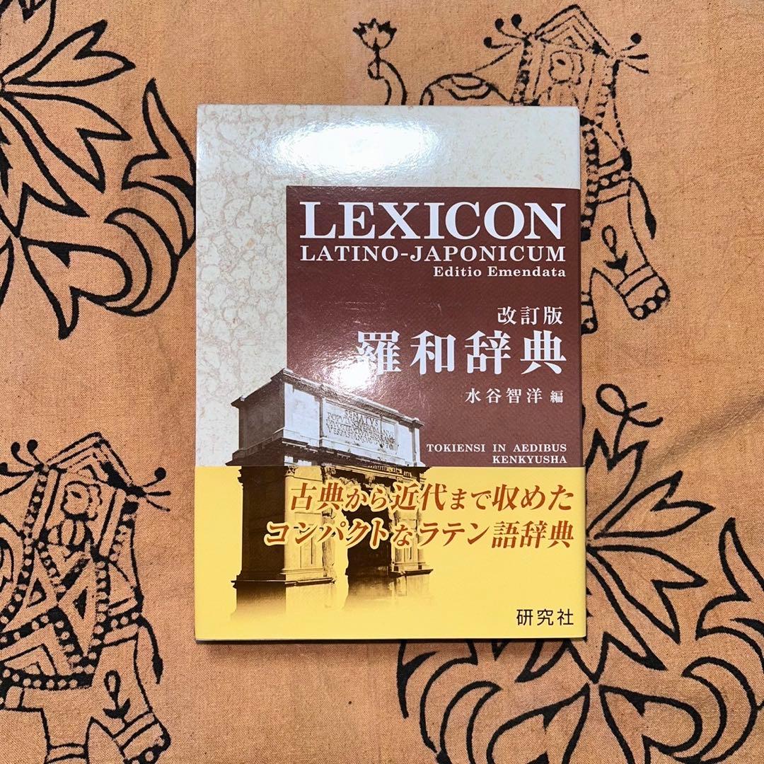 羅和辞典 研究社 (ラテン語辞典) - メルカリ