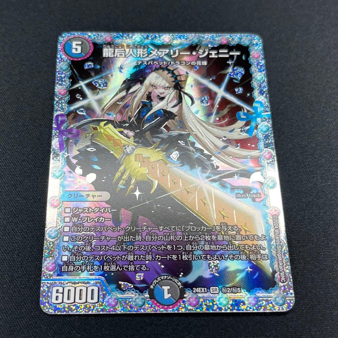 デュエマ 龍后人形メアリー・ジェニー シークレット ① - メルカリ
