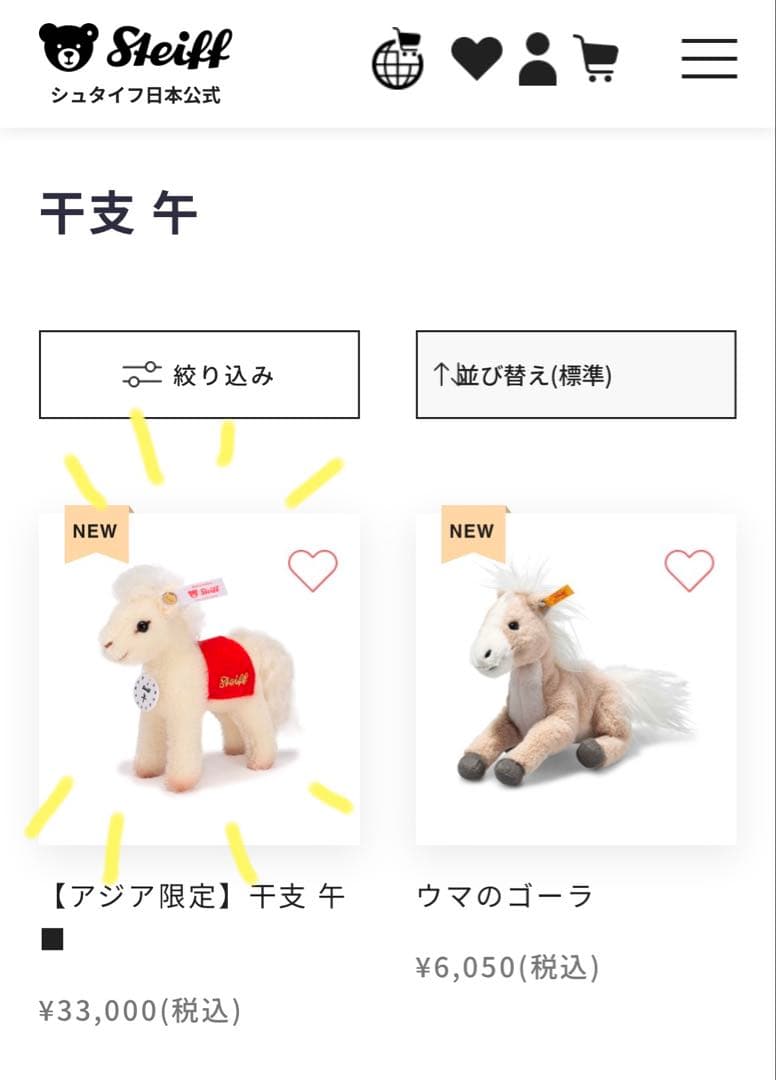 アジア限定】Steiff シュタイフ 干支 午 馬 うま ぬいぐるみ 置き物