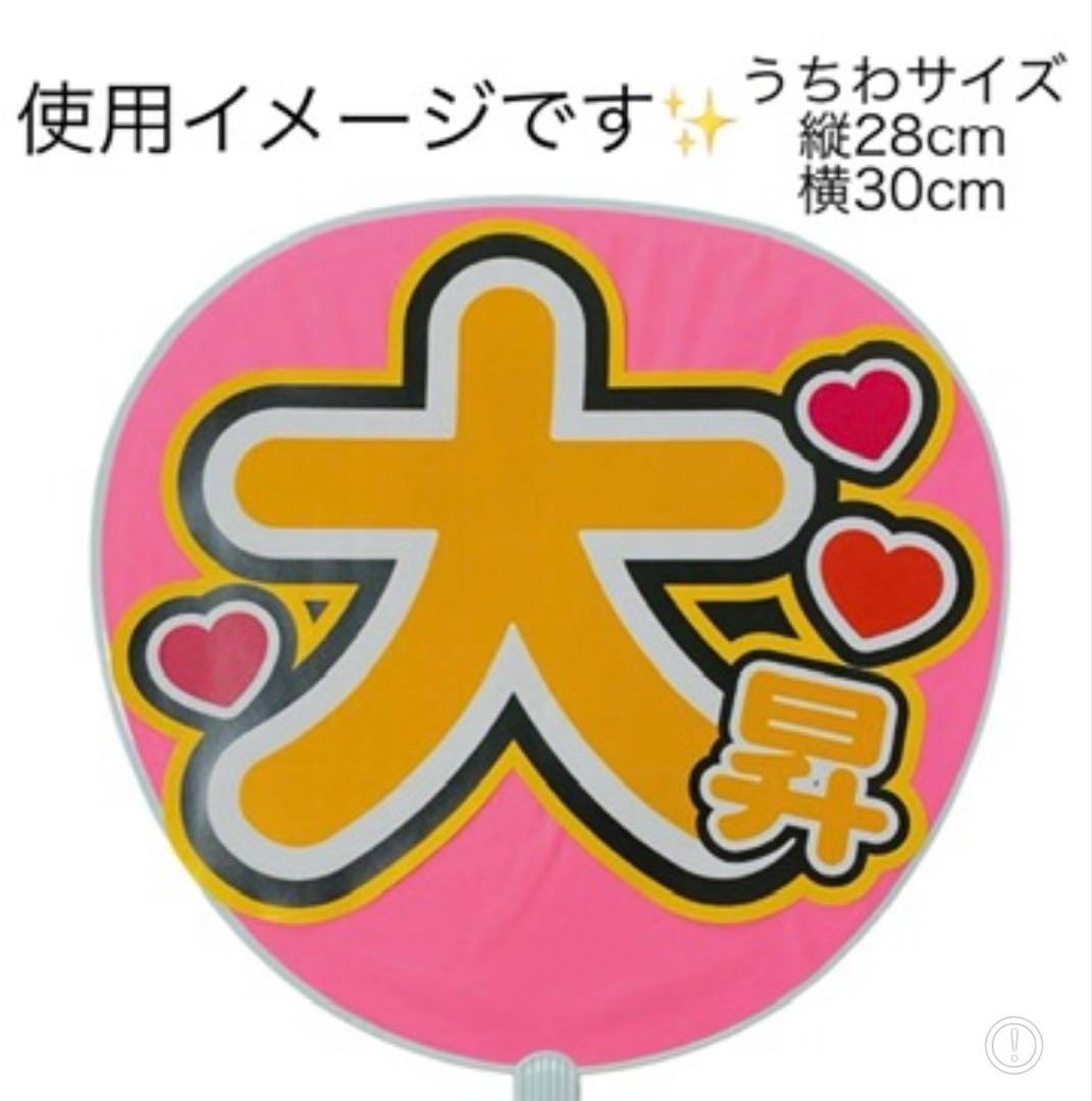 ミユウチワ　団扇屋さん　ファンサ　ライブ　手作りうちわ文字　アイドル　ジャニーズ
