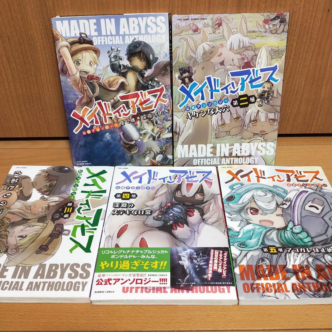 メイドインアビス『公式アンソロジー1～5巻セット』 - メルカリ