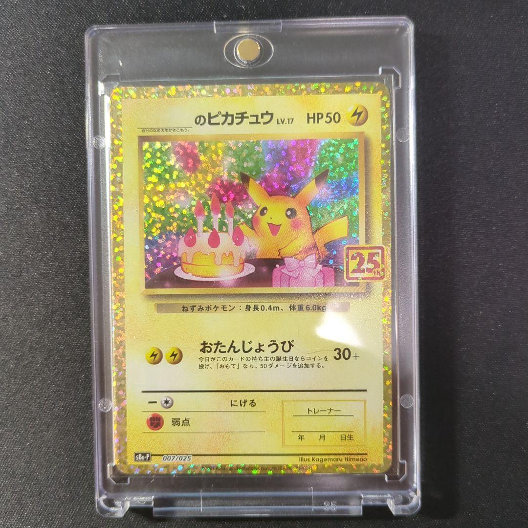 おたんじょうびピカチュウ お誕生日ピカチュウ 25th - メルカリ