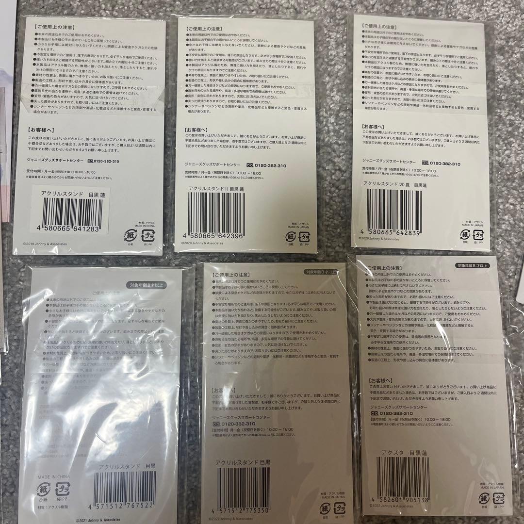 目黒蓮 グッズ まとめ売り - メルカリ