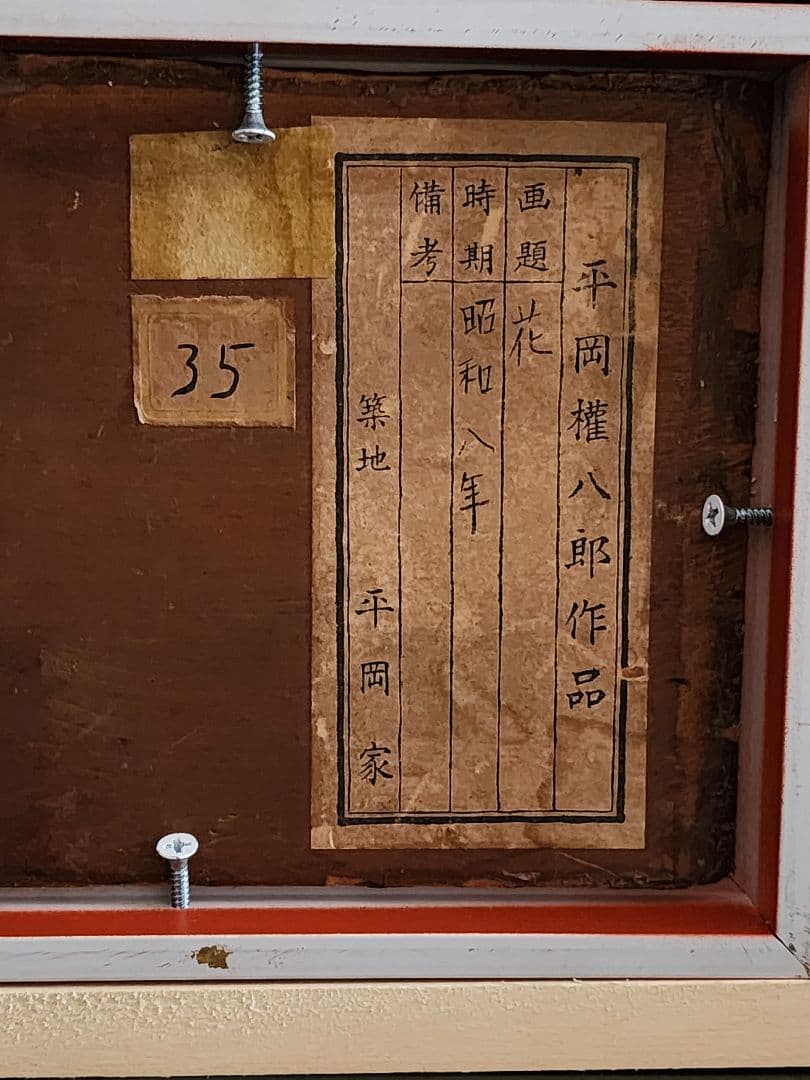 平岡権八郎 花 薔薇 昭和8年 FO 額装 油彩画 直筆サイン - メルカリ