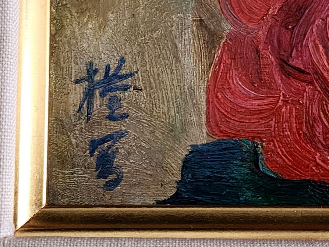 平岡権八郎 花 薔薇 昭和8年 FO 額装 油彩画 直筆サイン - メルカリ