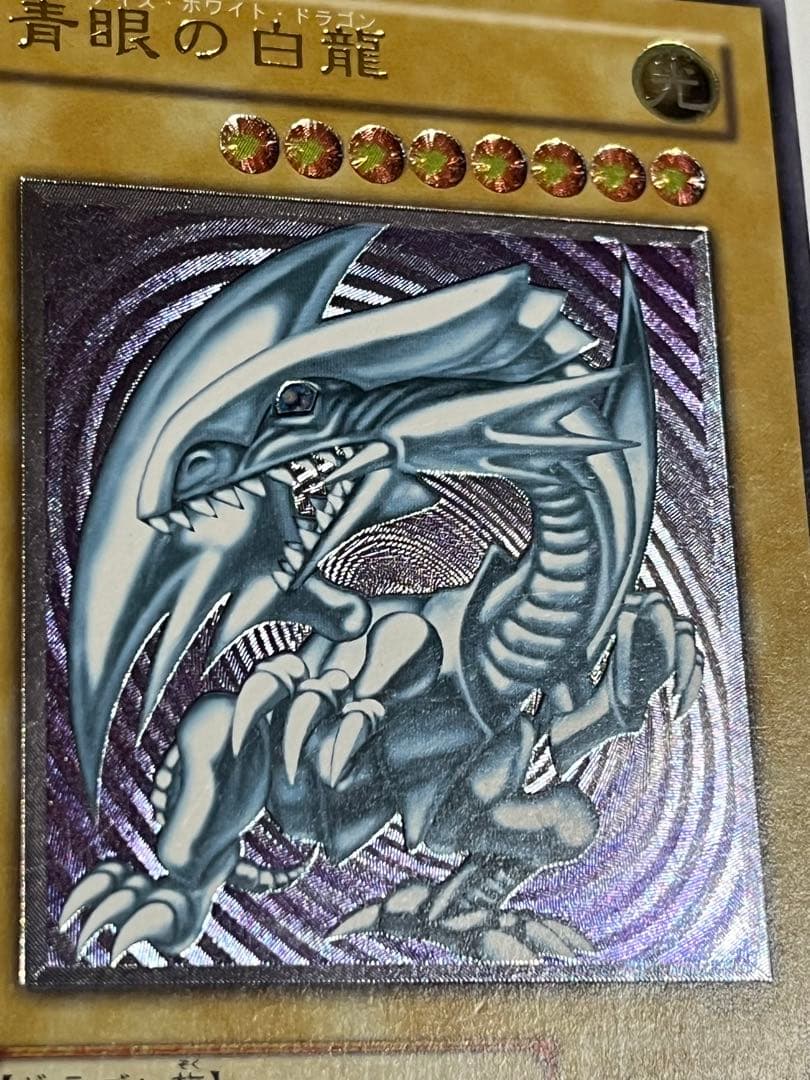 青眼の白龍　アルティメット