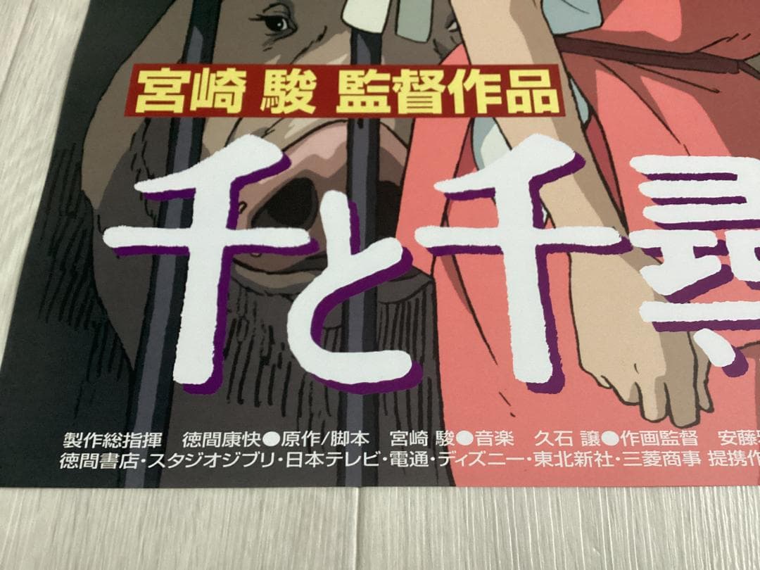 ☆ポスターフレーム付き/劇場B2ポスター/未使用保管品/千と千尋の