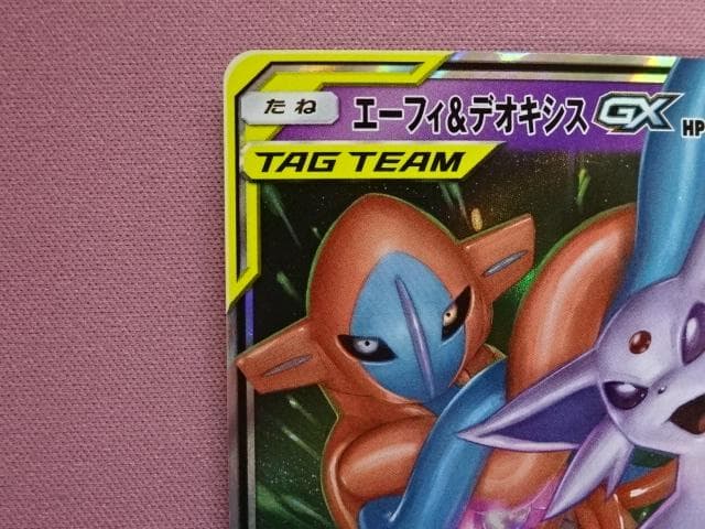 エーフィ&デオキシスGX 2点まとめ売り ポケカ 45-TO0225-03M - メルカリ