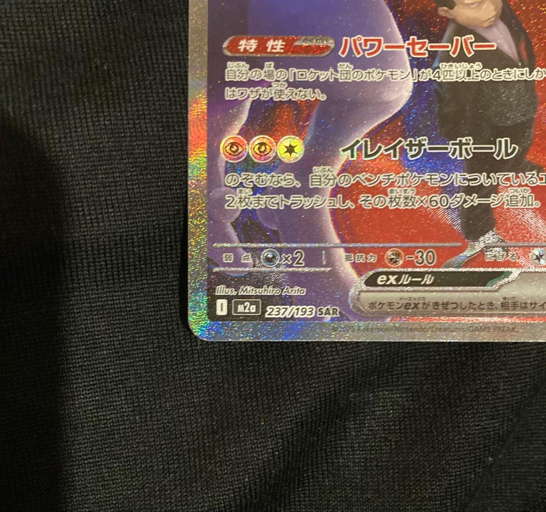 ロケット団のミュウツーex SAR[M2a 237/193]MEGAドリームex - メルカリ