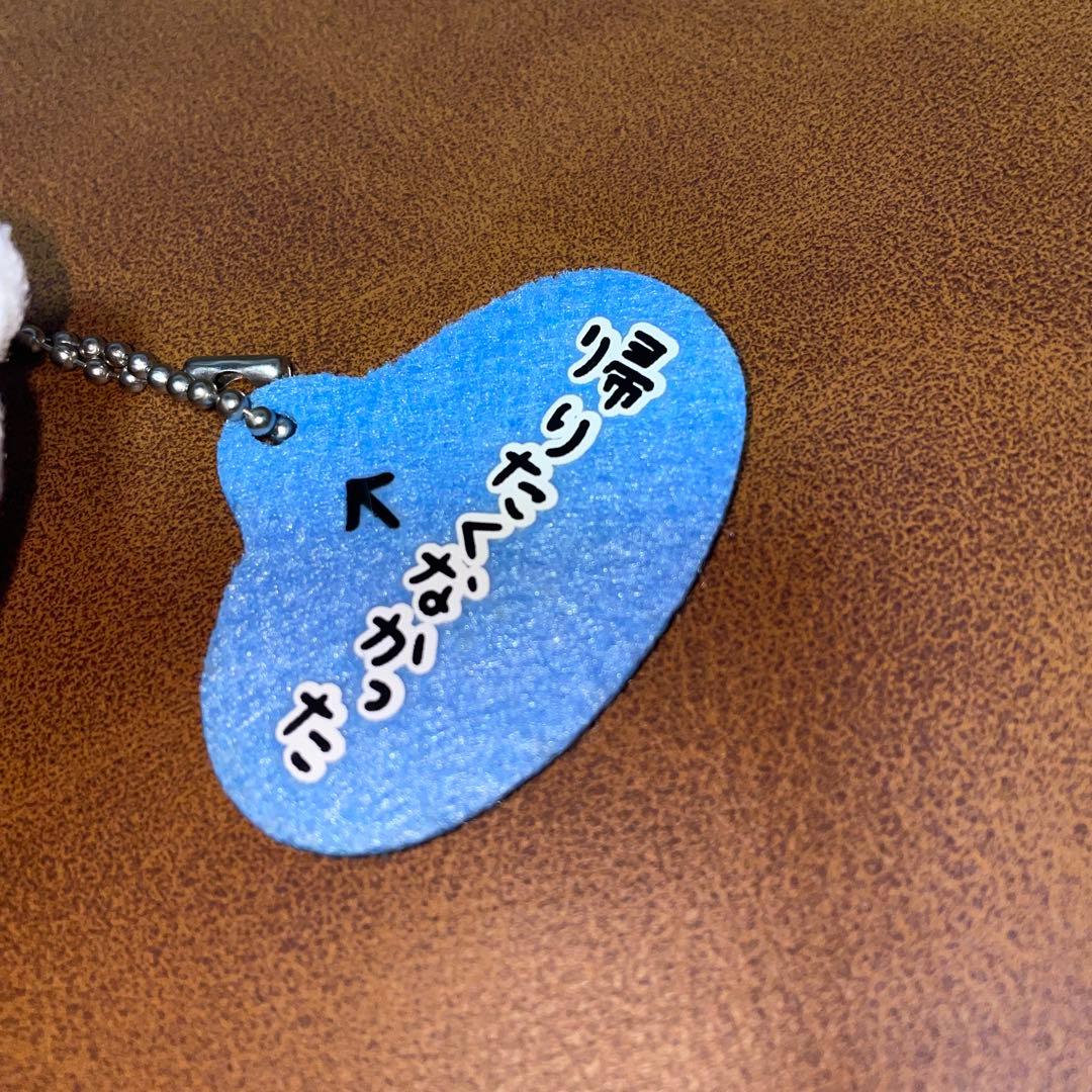 自分ツッコミくま マスコットキーチェーン 帰りたくなかった　タグ付