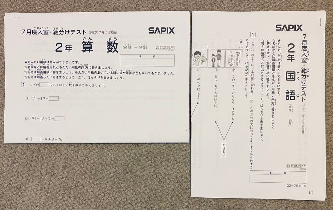 SAPIX 2年 7月度入室・組分けテスト 国語・算数・解説 - メルカリ