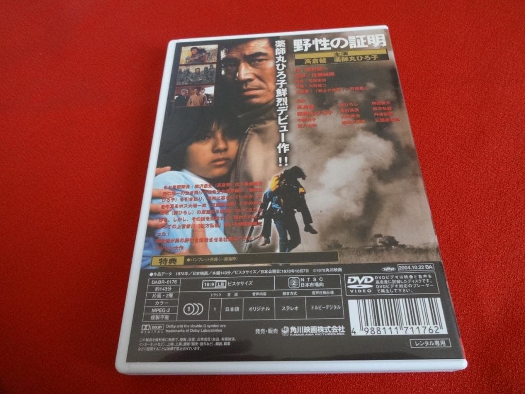 □野性の証明 [レンタル落ち]【DVD】□薬師丸ひろ子 高倉健 ケース付き