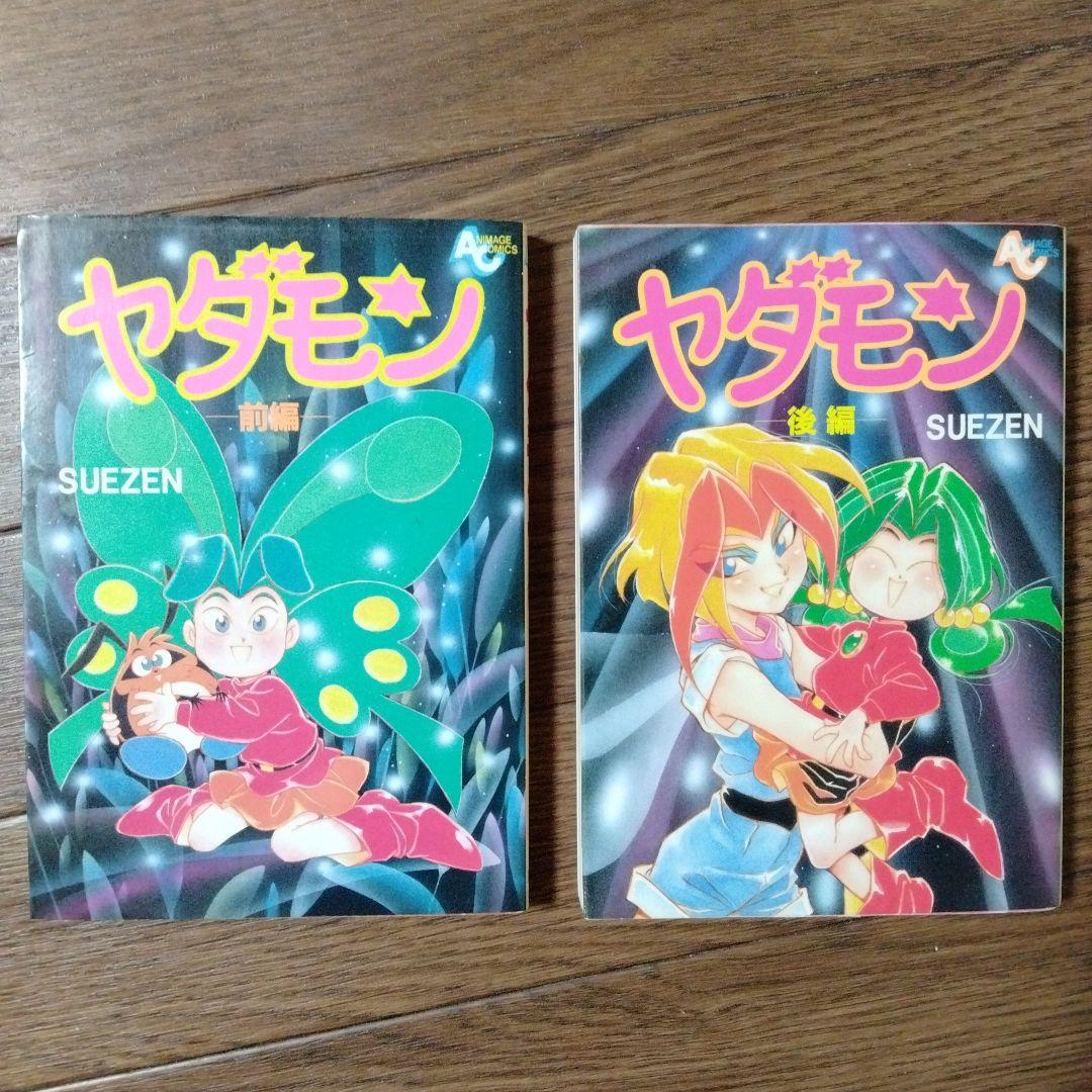 ヤダモン 全2巻セット SUEZEN - メルカリ