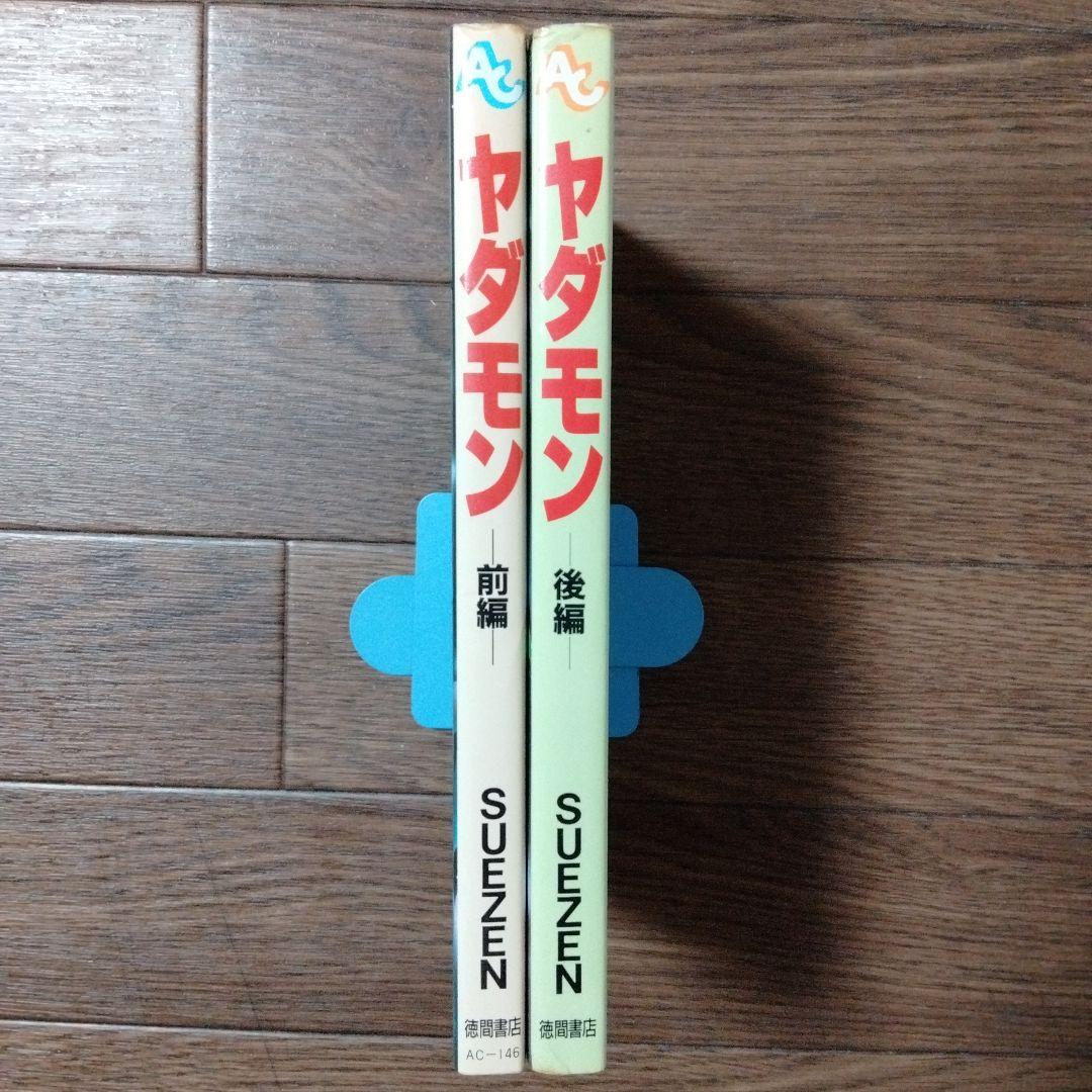 ヤダモン 全2巻セット SUEZEN - メルカリ