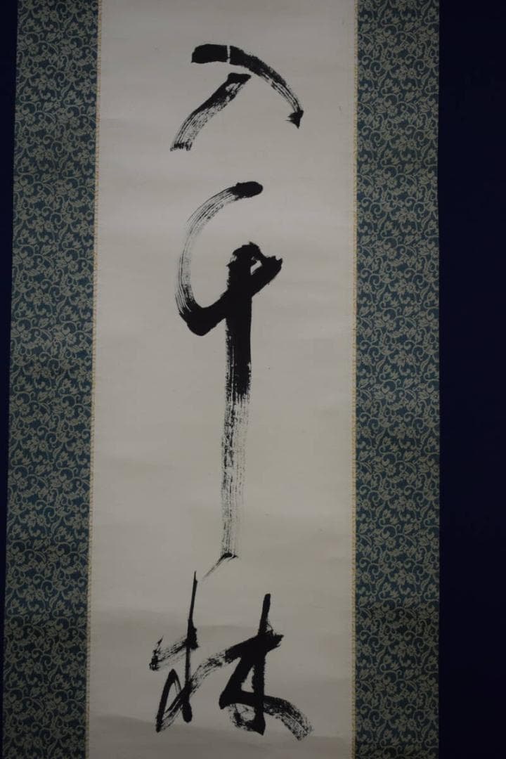 真作/春峯/一行書/春鴬入千林/布袋屋掛軸HF-267