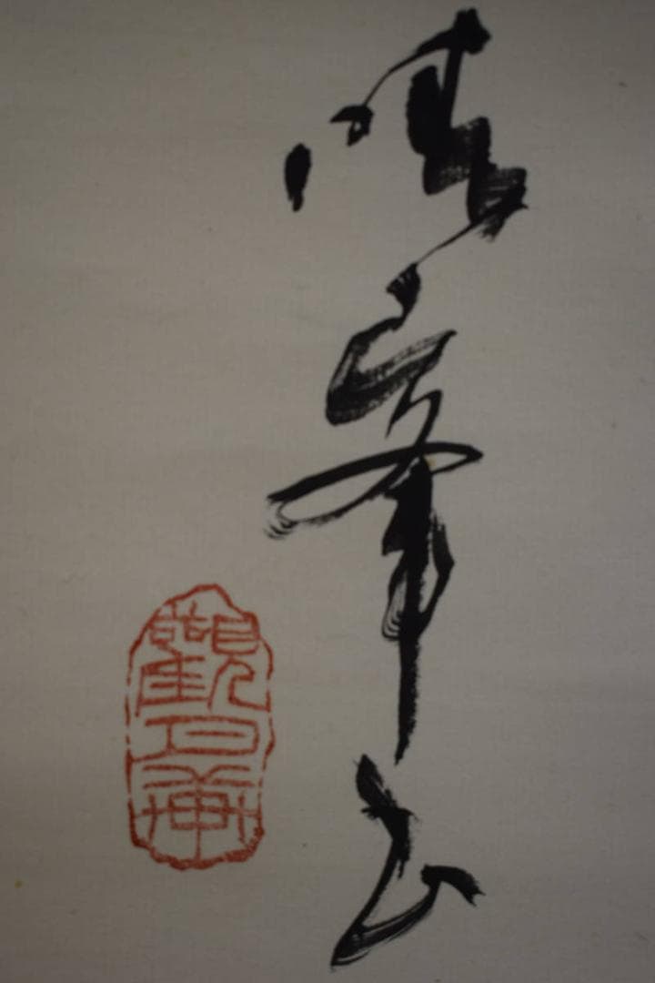 真作/春峯/一行書/春鴬入千林/布袋屋掛軸HF-267