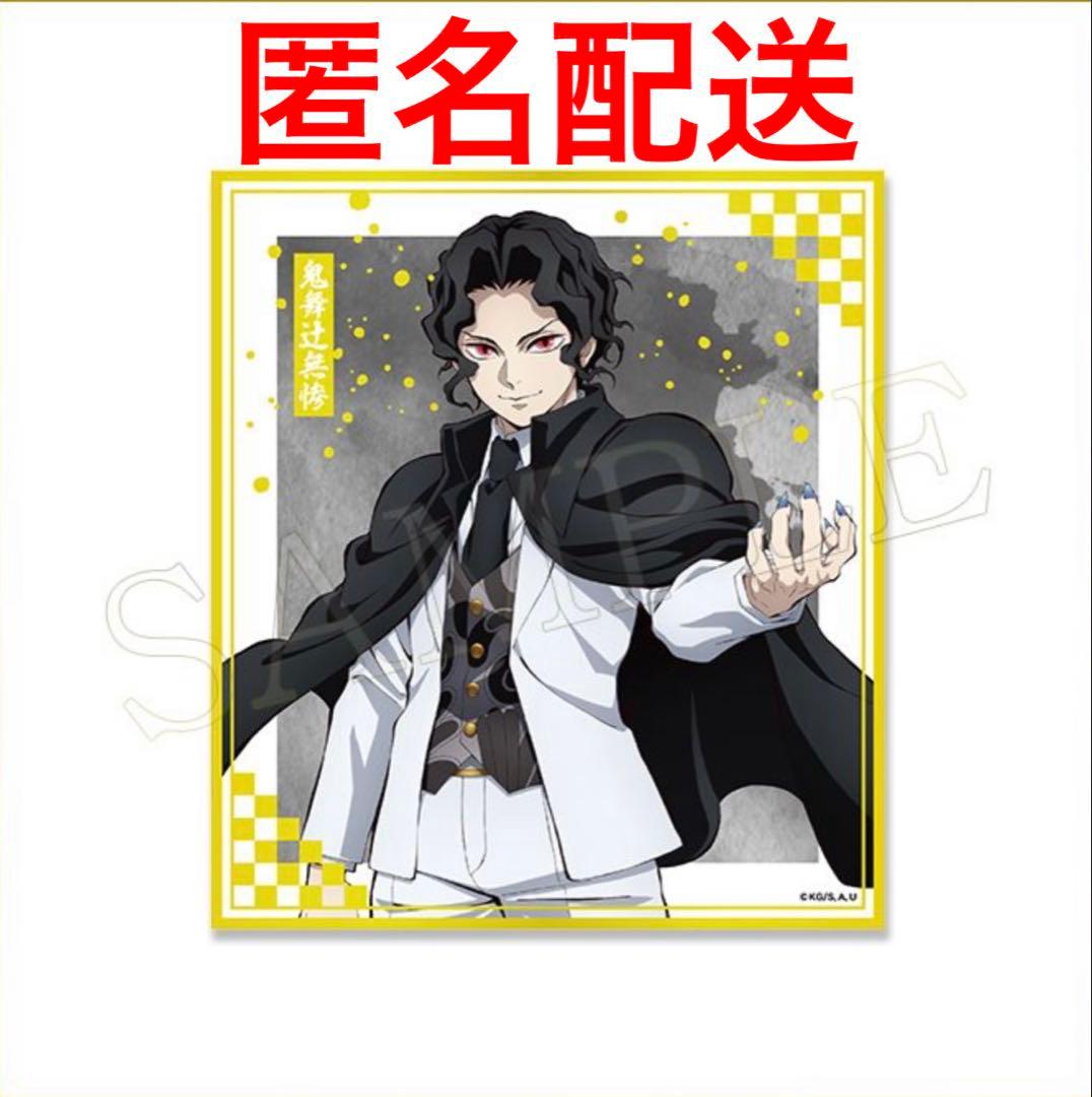 鬼滅の刃 アニプレックスオンラインくじ F賞 クリア色紙 鬼舞辻無惨