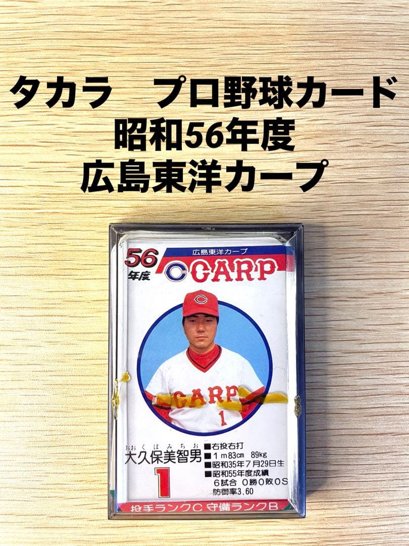 タカラ プロ野球カード 昭和56年度版 広島東洋カープ - メルカリ
