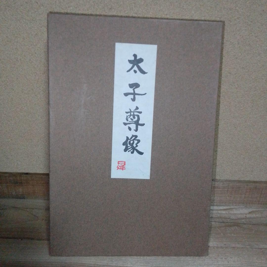下山昇（静岡県三島市出身） 太子尊像 工芸品