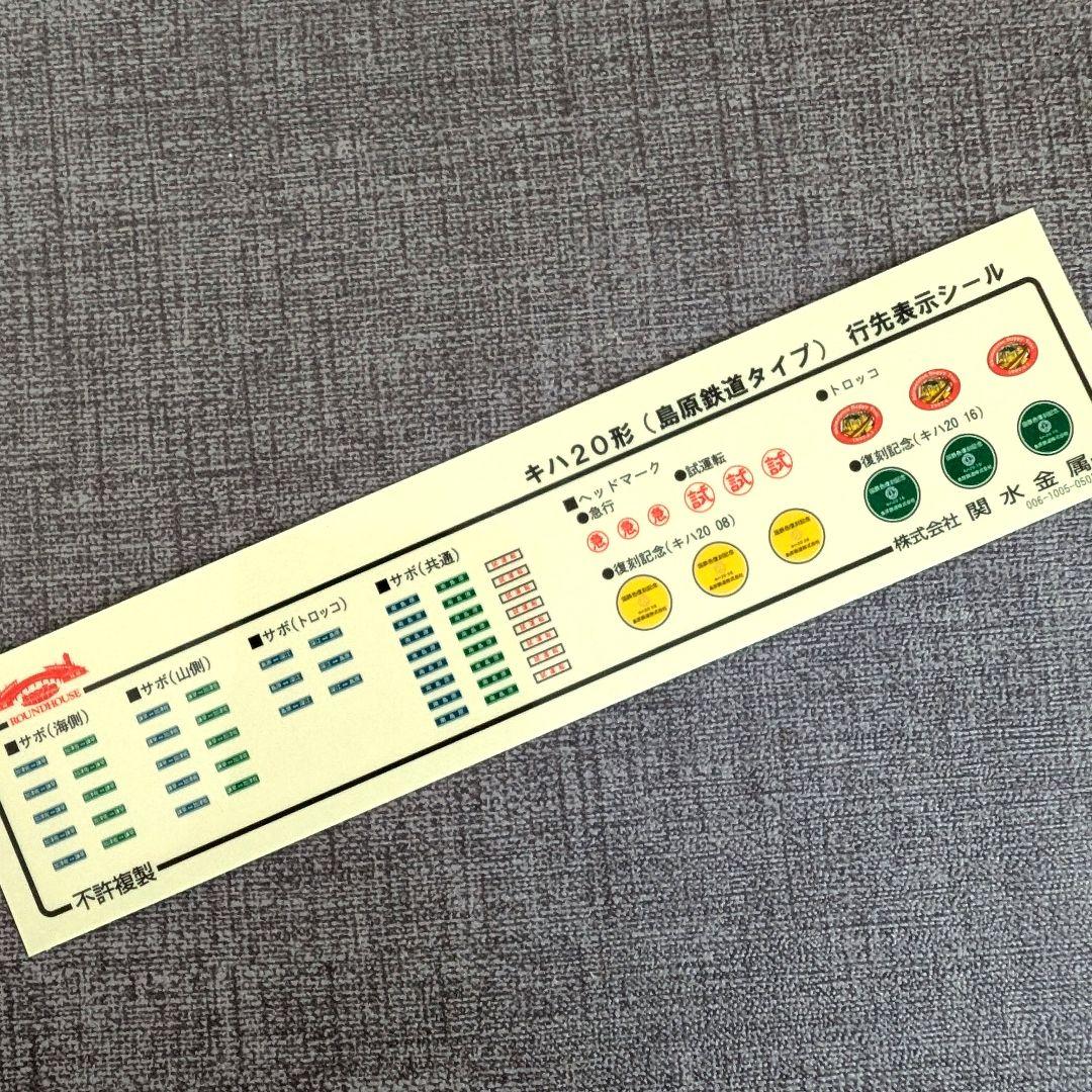 ROUNDHOUSE　島原鉄道　キハ20形　3両セット 10-915　2両M車