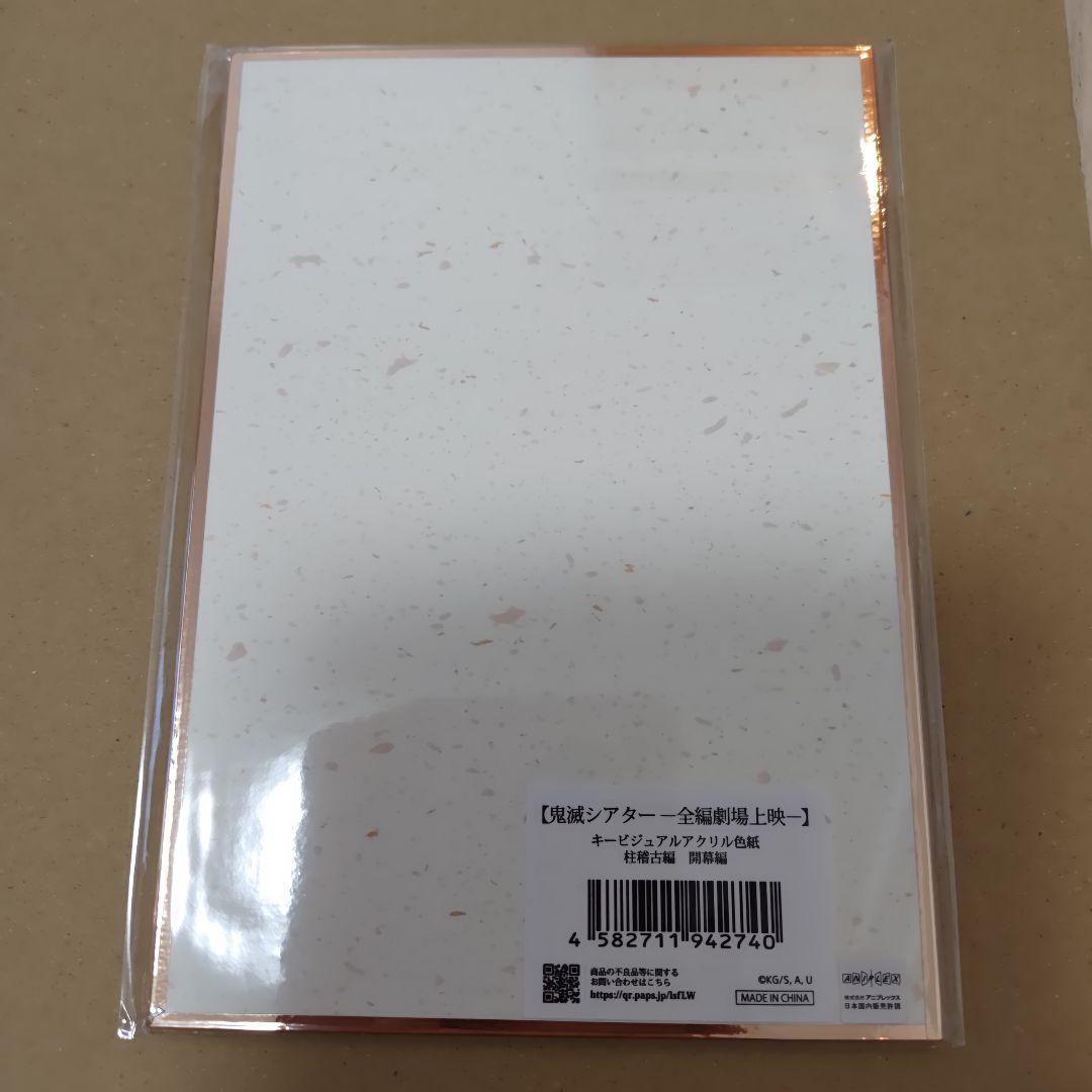 鬼滅の刃　鬼滅シアター　キービジュアル アクリル色紙　柱稽古編