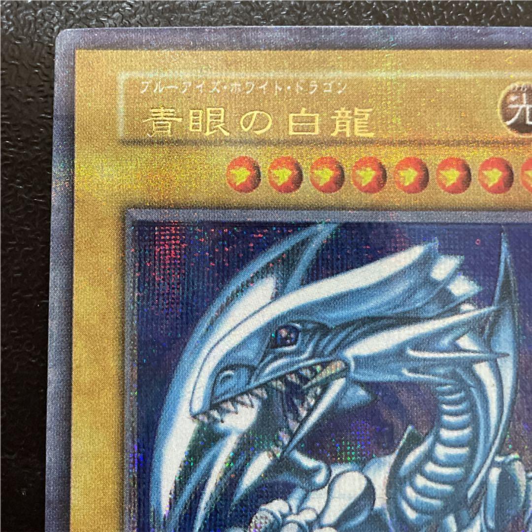 遊戯王【激レア初期・美品】青眼の白龍 パラレルレア