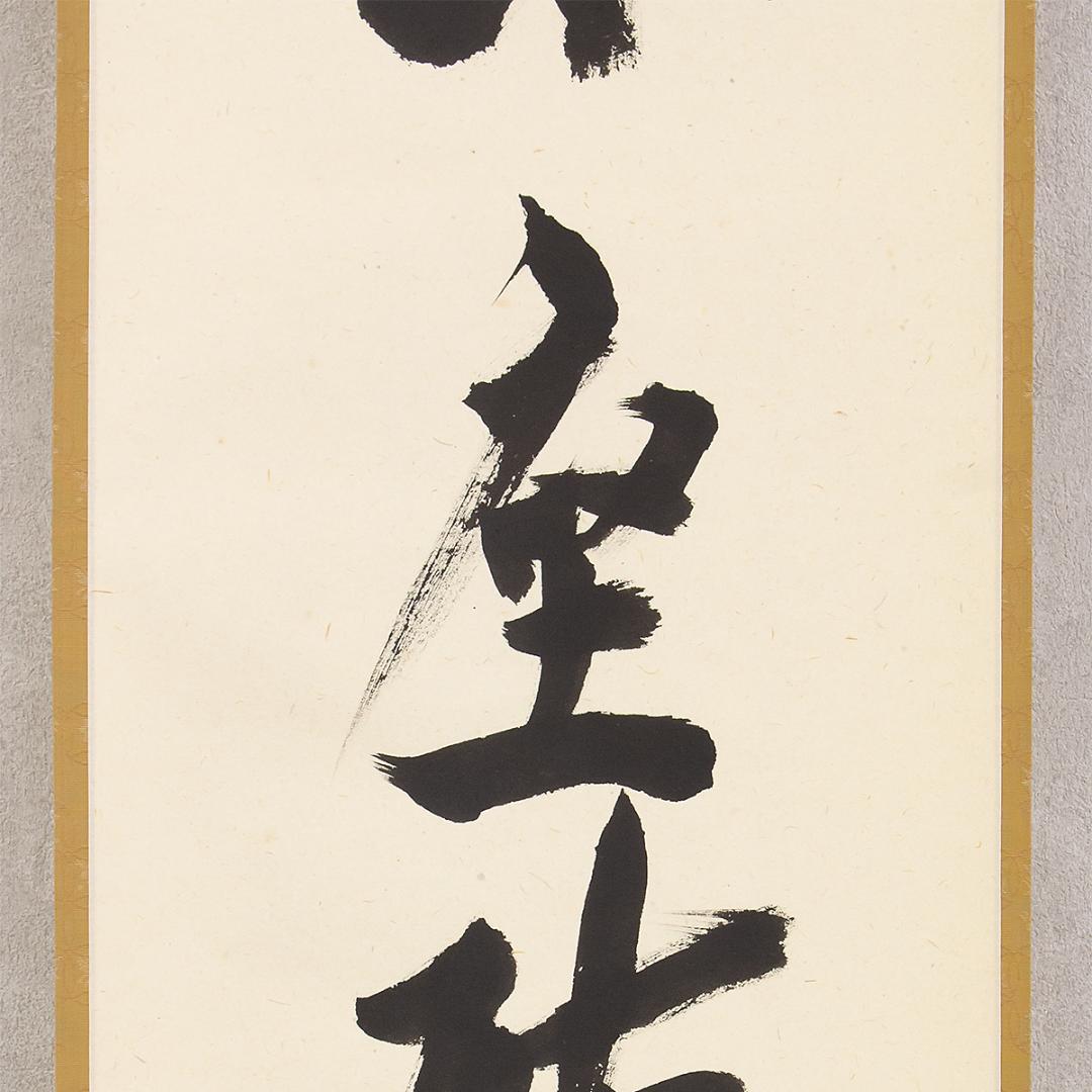 掛軸 茶掛け 一行書 立花大亀「閑座聴松風」共箱 京都大徳寺塔頭 徳禅