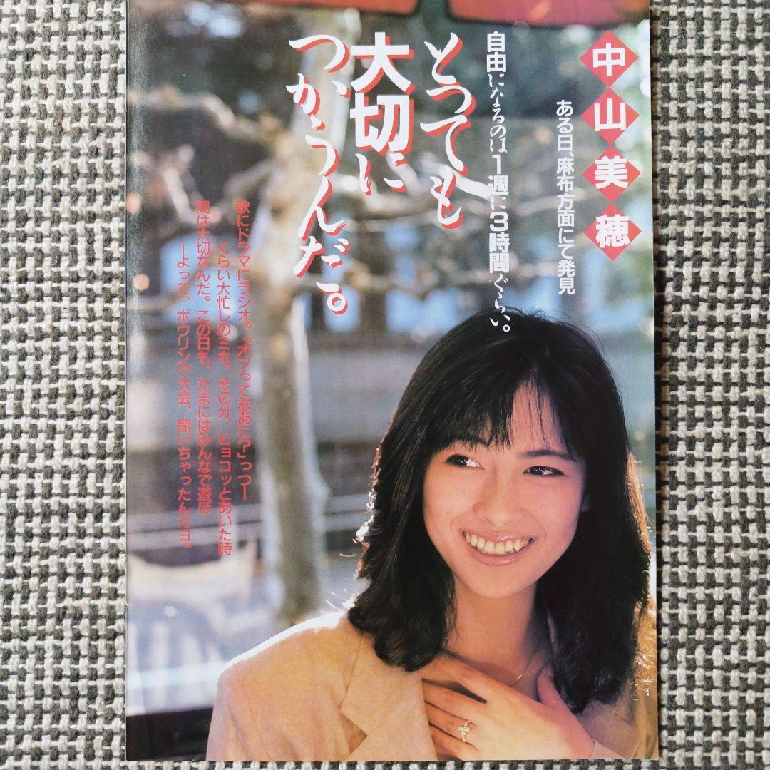 中山美穂【1】 / 雑誌 切り抜き 昭和 アイドル レトロ - メルカリ